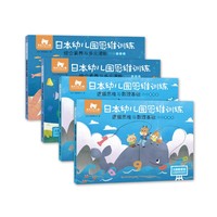 东方小熊日本幼儿园思维训练 逻辑数理+素养潜能 中班(4册)