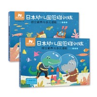 东方小熊日本幼儿园思维训练 综合素养与多元潜能 中班（2册)