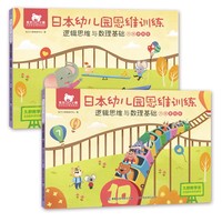 东方小熊日本幼儿园思维训练 逻辑思维与数理基础 大班(2册)全面拓展，科学分级【3-6岁】