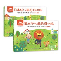 东方小熊日本幼儿园思维训练 逻辑思维与数理基础 小班(2册)全面拓展，科学分级【3-6岁】