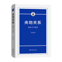 央地关系——寓活力于秩序