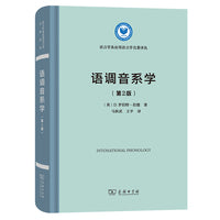 语调音系学（第2版）(语言学及应用语言学名著译丛)