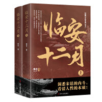临安十二月 南宋、金、蒙三足鼎立时期为背景， 通过南宋的内斗，看清人性的本质！