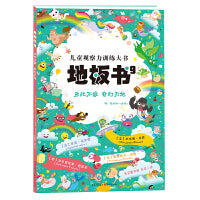 地板书9：乐此不疲 奇幻天地（那么大，买得值！儿童全景侦探游戏书！）