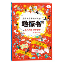 地板书10：乐此不疲 缤纷舞台（那么大，买得值！儿童全景侦探游戏书！）