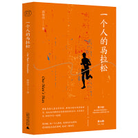 纯粹·一个人的马拉松（限量作者签名钤印本，数量有限，先到先得！）