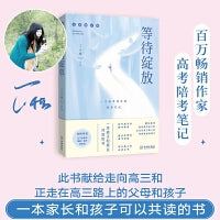 等待绽放:一位高考母亲的陪考笔记（修订版）