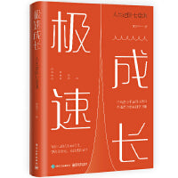极速成长：人生进阶七堂课