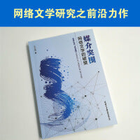 媒介突围：网络文学的破壁