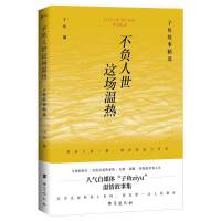 不负人世这场温热：子鱼故事精选