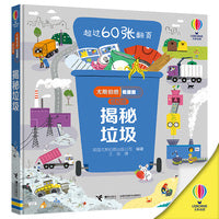 尤斯伯恩看里面翻翻书：揭秘垃圾（3-6岁）