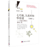 七巧板、九连环和华容道：中国古典智力游戏三绝（修订版）