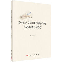 英汉反义词共现构式的认知对比研究