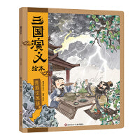 三国演义绘本：煮酒论英雄