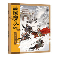 三国演义绘本：三英战吕布