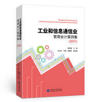工业和信息通信业管理会计案例集（2021）