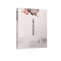 红楼文化基因探秘