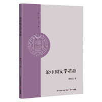 大有文库：论中国文学革命