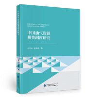 中国油气资源税费制度研究