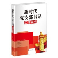 新时代党支部书记工作实务