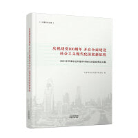 庆祝建党100周年 开启全面建设社会主义现代化国家新征程：2021年天津市社科联学术研讨活动优秀论文集