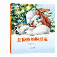 儿童心理绘本·友情的秘密——北极熊的好朋友