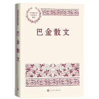 巴金散文（中国现当代名家散文典藏）
