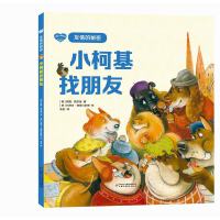 儿童心理绘本·友情的秘密——小柯基找朋友