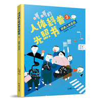 嘎嘎的人体科普光照书2：探索人体反应
