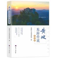 黄陂旅游传说故事集