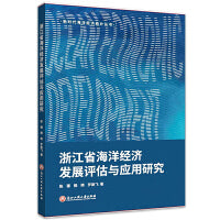 浙江省海洋经济发展评估与应用研究