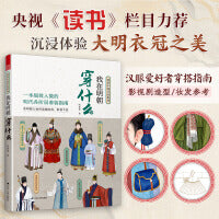 我在明朝穿什么 图解中国传统服饰明制汉服明朝传统服饰中国风男女古装历史科普图鉴影视古代服装设计师参考书籍