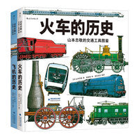 山本忠敬的交通工具图鉴系列（套装全2册）山本忠敬耗费10年心力之作，火车+飞机全掌握！（火车的历史+飞机的历史）
