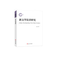 新文学读者研究