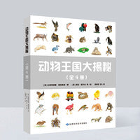 阿拉丁少年儿童大百科：动物王国大揭秘（全4册）