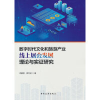 数字时代文化和旅游产业线上展会发展理论与实证研究