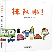 中少阳光图书馆 乐悠悠启蒙图画书系列——排队啦！0-4岁