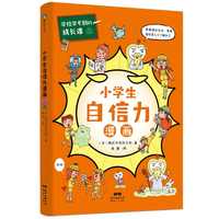 学校学不到的成长课.小学生自信力漫画（共情力篇）
