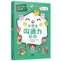学校学不到的成长课.小学生沟通力漫画（共情力篇）