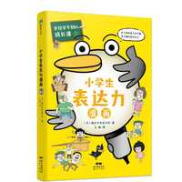 学校学不到的成长课.小学生表达力漫画（共情力篇）
