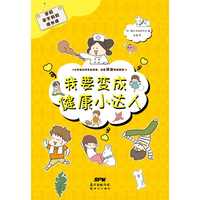 学校学不到的成长课. 我要变成健康小达人