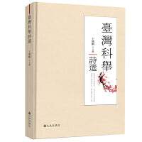 台湾科举诗选