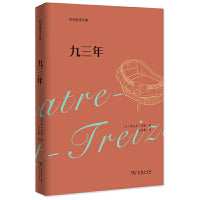 九三年(郑克鲁译文集)(平装)
