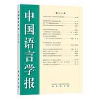 中国语言学报（第二十期）