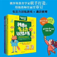 神奇的专注力训练大书（全4册）
