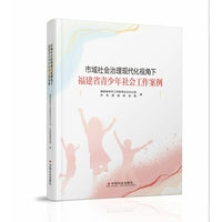 市域社会治理现代化视角下福建省青少年社会工作案例