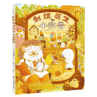 知了绘本馆-刺猬医生和小怪兽