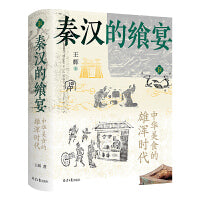 秦汉的飨宴 : 中华美食的雄浑时代