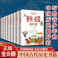 写给青少年的中国历史超好看 全8册