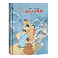 金羽毛·中国名圣系列  数星星的孩子